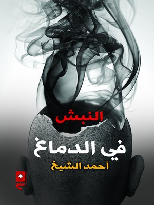 cover image of النبش في الدماغ